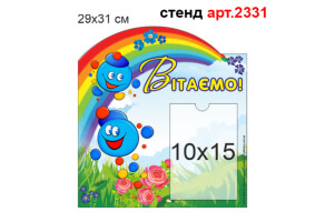 Стенд "Вітаємо" №2331