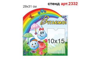 Стенд "Вітаємо" №2332