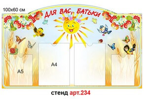 Стенд "Для вас, батьки - Колосок" №234