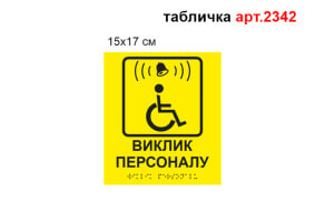 Табличка Вызов персонала №2342