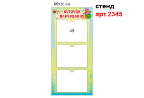 Стенд Куточок харчування №2345