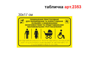 Табличка шрифтом брайля №2353