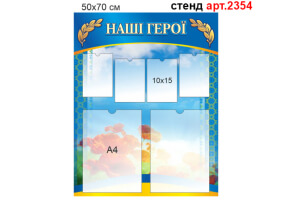 Стенд Герої не вмирають №2354