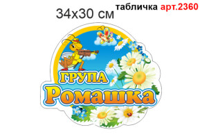 Табличка Группа Ромашка №2360