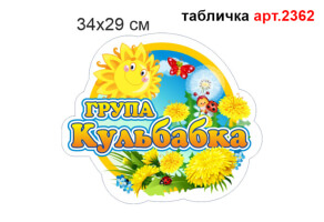 Табличка Группа Одуванчик №2362