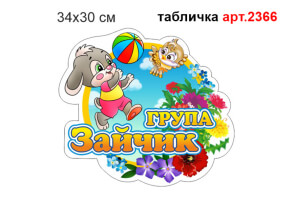 Табличка Группа Зайчик №2366