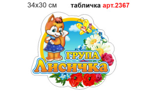 Табличка Група Лисичка №2367