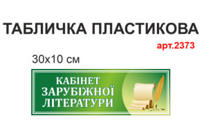 Табличка Кабинет зарубежной литературы №2373