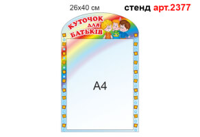 Куточок для батьків №2377