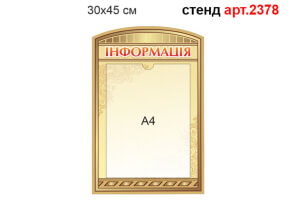 Стенд Інформація №2378