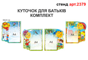 Стенд для родителей №2379