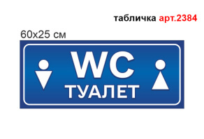 Табличка WC №2384