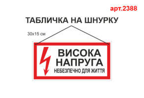 Табличка "Висока напруга" №2388