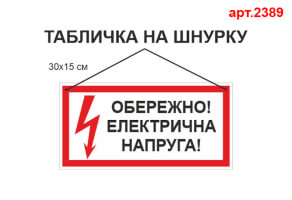 Табличка "Обережно електрична напруга" №2389
