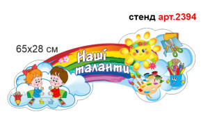 Стенд "Наші таланти" №2394