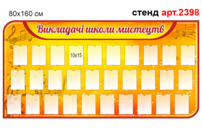 Стенд для фотографий №2398