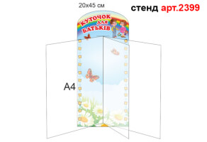 Стенд-книжка №2399