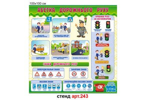 Стенд Безопасность дорожного движения для детей №243