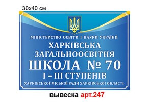 Вивіска фасадна 30х40см №247