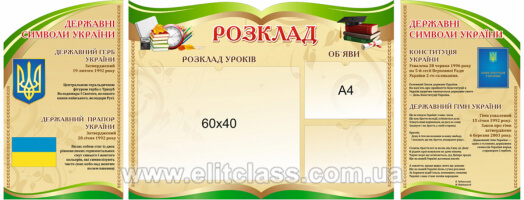 стенд символика Украины купить, стенд для оформления школы, стенд расписание уроков фигурный купить, стенд с государственными символами Украины, стенд для школы, стенд розклад уроків фігурний купити, стенд з державними символами України, стенд для школи