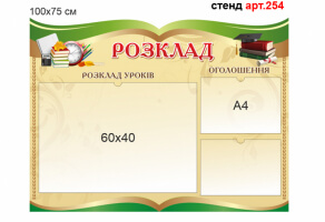 "Розклад уроків" стенд №254