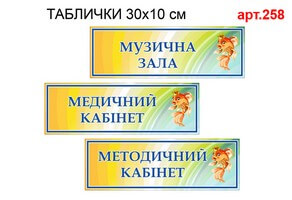 таблички для кабинетов и групп купить недорого, таблички для кабінетів і груп купити недорого