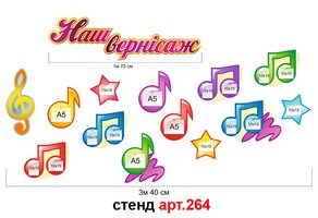 "Наш вернісаж - нотки" стенд №264