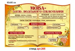 "Мова засіб спілкування" стенд №265