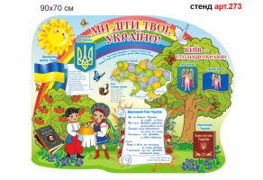 Стенд патриотического воспитания "Ми діти твої Україно" №273