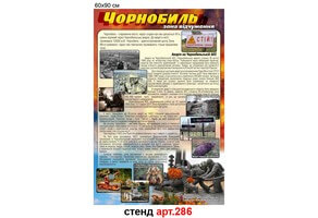 Стенд "Чорнобиль" №286