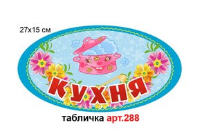 Табличка "Кухня" №288