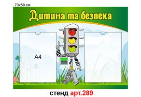 Куточок безпеки №289