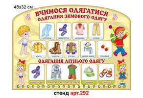 "Порядок одягання" стенд №292