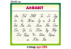 "Алфавіт" стенд №295