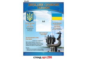 "Державні символи України" стенд №296