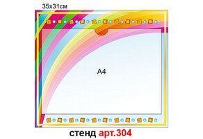 Стенд для информации №304