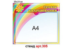 Графік кварцювання стенд №305