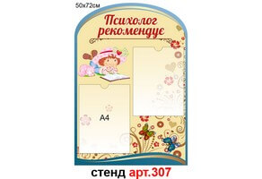 Стенд психолога №307