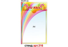 "Об'ява" стенд №316