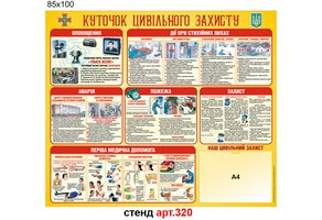 Куточок цивільного захисту №320