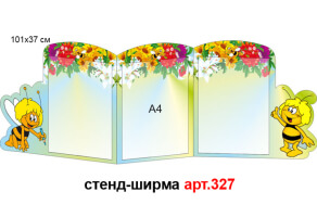 Стенд ширма №327