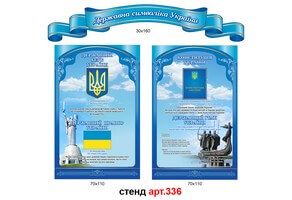 Державна символіка України стенд №336