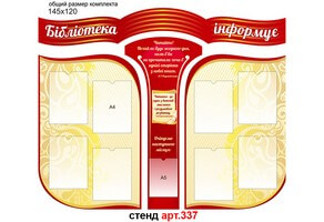 "Бібліотека інформує" стенд №337