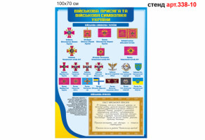 Стенд Военная присяга и военная символика Украины №338-10