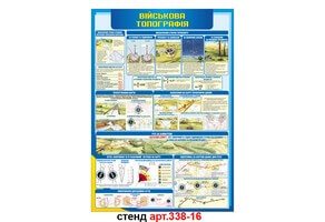 Стенд Военная топография №338-16