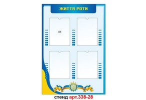 Стенд Жизнь роты №338-28