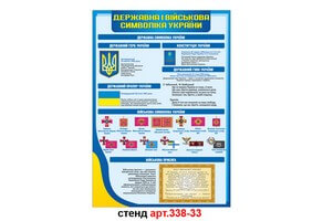 Стенд Державна символіка, військова символіка України та військова присяга №338-33