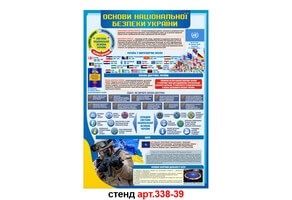 Стенд Основы национальной безопасности Украины №338-39