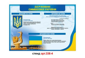 Стенд Государственная символика Украины №338-4