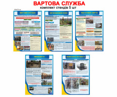 Стенд Вартова служба комплект 5 шт №338-40. Військові плакати. караульная служба стенды